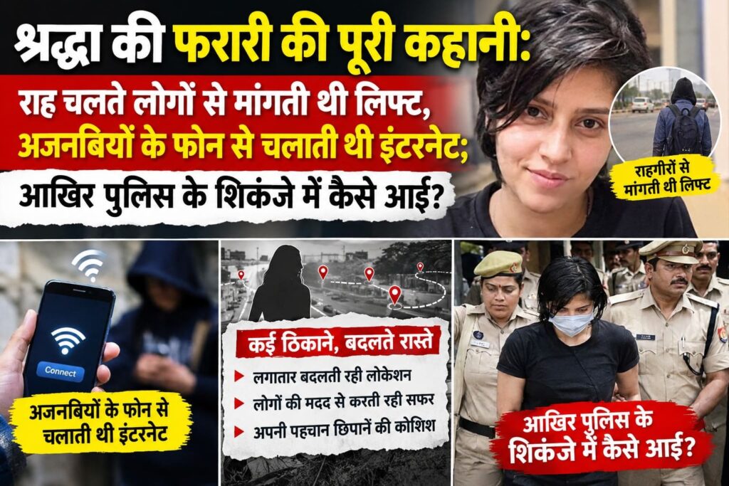 श्रद्धा की फरारी और पुलिस जांच से जुड़ी खबर