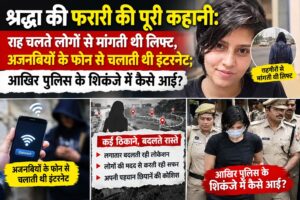 श्रद्धा की फरारी और पुलिस जांच से जुड़ी खबर