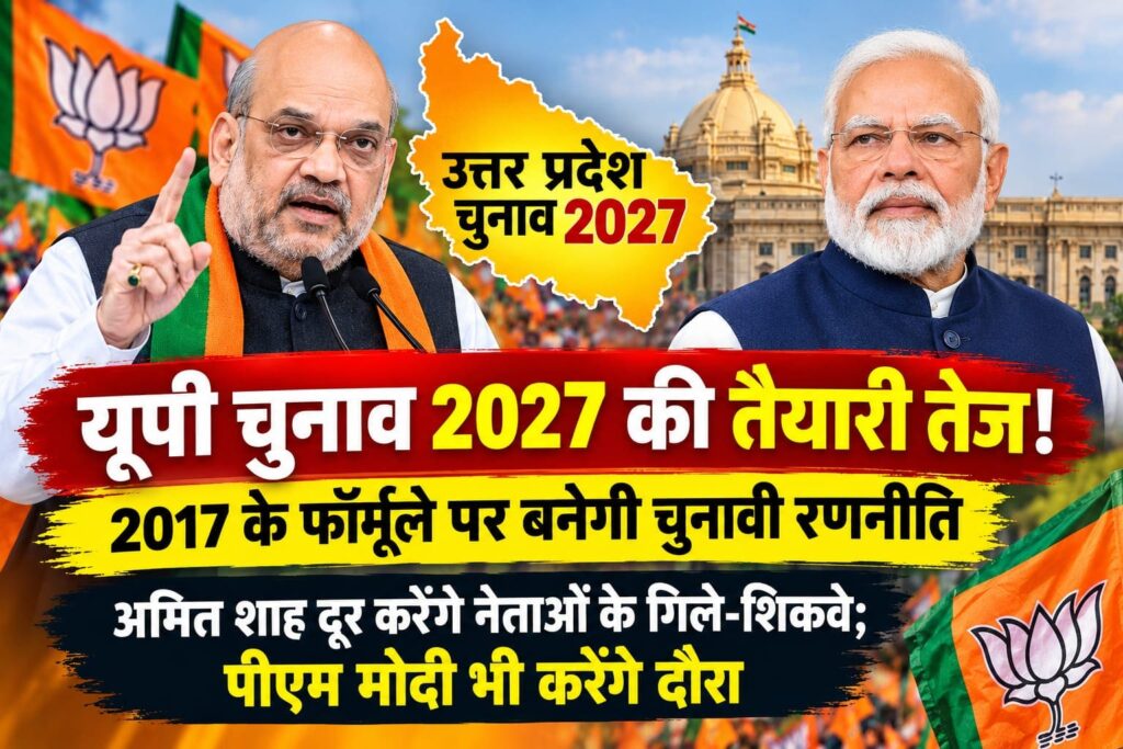 यूपी चुनाव 2027 की तैयारी में भाजपा की रणनीति