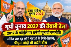 यूपी चुनाव 2027 की तैयारी में भाजपा की रणनीति